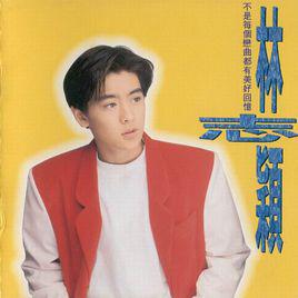 不是每個戀曲都有美好回憶[林志穎專輯]