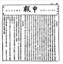 華文庫入選報刊——《申報》