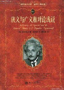 狹義與廣義相對論淺說[2006年北京大學出版社版本]