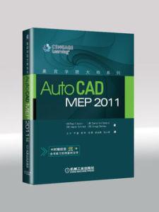 奧賓學院大師系列：AutoCAD MEP 2011