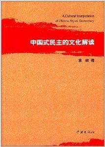 中國式民主的文化解讀 中國式民主的文化解讀