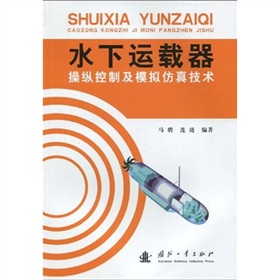 水下運載器操縱控制及模擬仿真技術