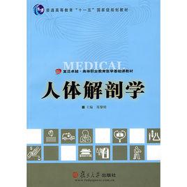 人體解剖學[2008年復旦大學出版社出版的圖書]