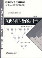 《現代心理與教育統計學——高等學校教學用書》