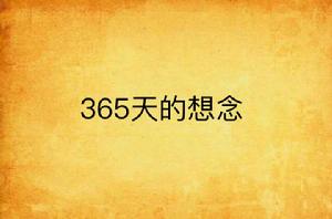 365天的想念