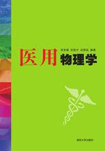 醫用物理學[童家明主編書籍]