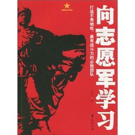 向志願軍學習