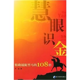 《慧眼識金：精確捕捉黑馬的108招》