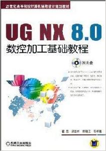 UG NX8.0數控加工基礎教程