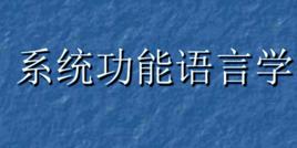 系統功能語言學