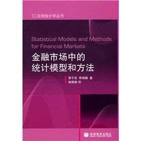 《金融市場中的統計模型和方法》