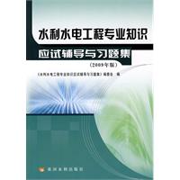 水利水電工程專業知識應試輔導與習題集