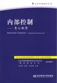 內部控制——整合框架企業內部控制叢書