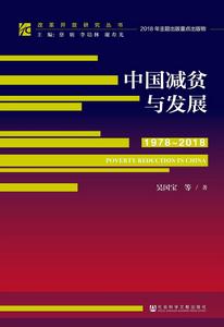 中國減貧與發展(1978～2018)