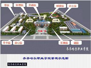 齊齊哈爾職業學院