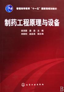 製藥工程原理與設備