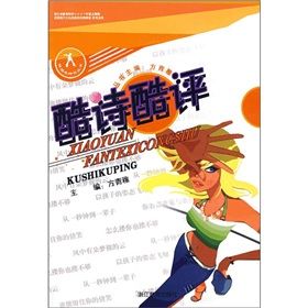 《酷詩酷評》