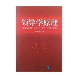 領導學原理[邱霈恩編著圖書]