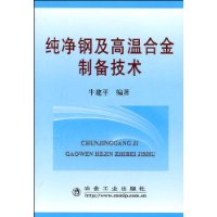 純淨鋼及高溫合金製備技術