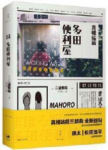 真幌站前多田便利屋[日本三浦紫苑小說作品]