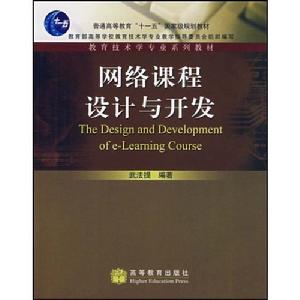 網路課程設計與開發(普通高等教育十一五國家級規劃教材·教育技術學專業系列教材)(The design and development of e-learing course)