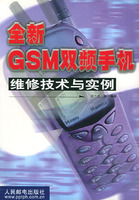 全新GSM雙頻手機維修技術與實例