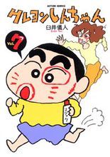 蠟筆小新第十卷「しんちゃんギャグで幼稚園は大爆笑!!編」「オラとかあちゃんのたたかいはきびしいぞ編」「シロとしんちゃんはとっても仲良しだ…!?」　ほか