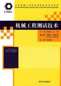 機械工程測試技術[韓建海、尚振東、郭愛芳圖書]