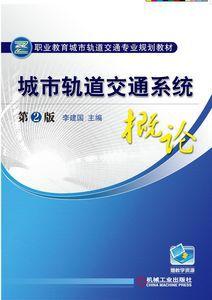 城市軌道交通系統概論[李建國編著圖書]