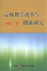 高校教學改革與創新研究