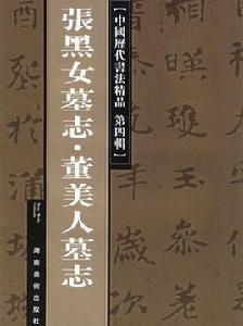 張黑女墓誌·董美人墓誌