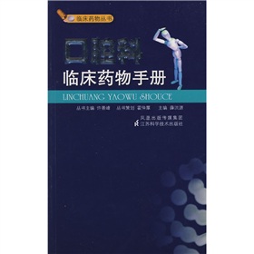 口腔科臨床藥物手冊