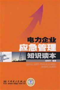 電力企業應急管理知識讀本