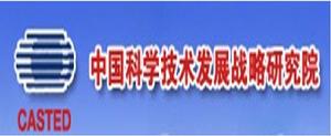 中國科學技術發展戰略研究院