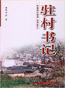 駐村書記