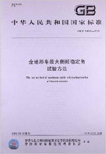 全地形車最大側傾穩定角試驗方法