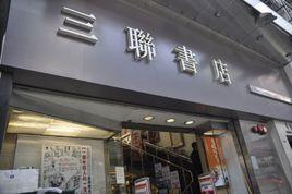 上海三聯書店