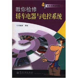 《教你檢修轎車電器與電控系統》