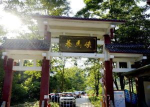 養馬峽旅遊區