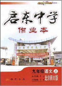 啟東中學作業本－九年級語文上[啟東中學作業本－九年級語文上]