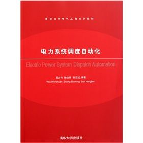 《清華大學電氣工程系列教材：電力系統調度自動化》