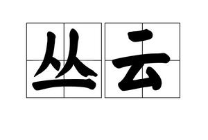 叢雲[名詞解釋]