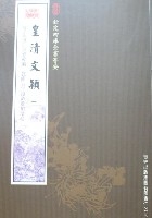 皇清文穎(全3冊)