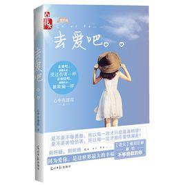 去愛吧[心中有清荷創作小說]