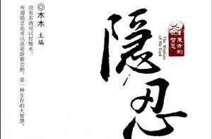 隱忍[漢語辭彙]