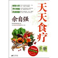 《讓菜籃子裝滿健康——佘自強天天食療手冊》