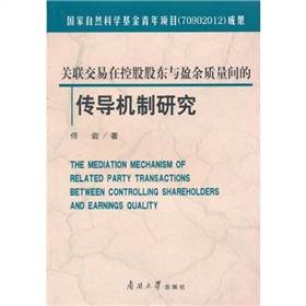 關聯交易在控股股東與盈餘質量間的傳導機制研究