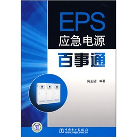 EPS應急電源百事通