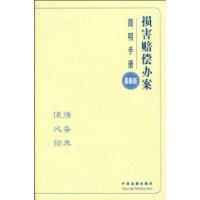 損害賠償辦案簡明手冊