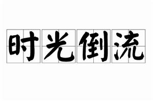 時光倒流[漢語詞語]